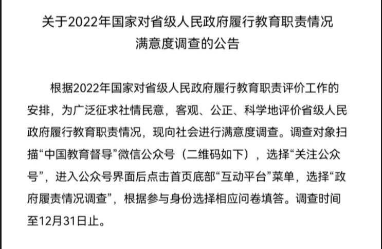 关于2022年国家对省级人民政府履行教育职责情况满意度调查的公告